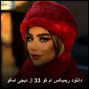 دانلود ریمیکس ام کو 33 از دیجی امکو | کیفیت عالی و پخش آنلاین دانلود ریمیکس ام کو 33 از دیجی امکو | کیفیت عالی و پخش آنلاین