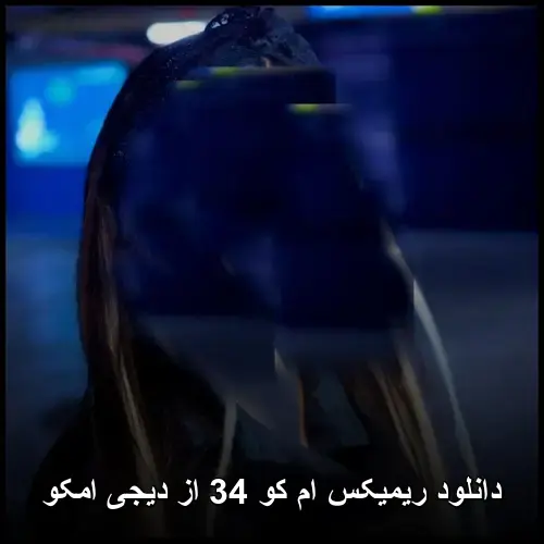 کو 34 از دیجی امکو - ریمیکس ام