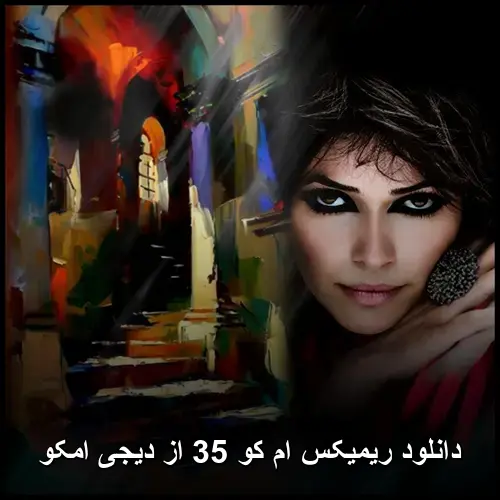 کو 35 از دیجی امکو - ریمیکس ام