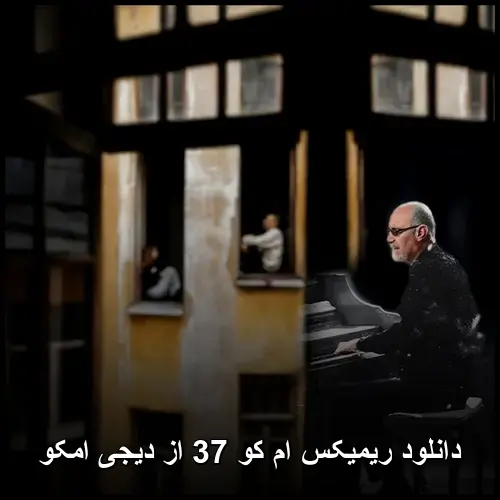 کو 37 از دیجی امکو - ریمیکس ام