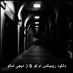 دانلود ریمیکس ام کو 6 از دیجی امکو | با کیفیت 320 و پخش آنلاین دانلود ریمیکس ام کو 6 از دیجی امکو | با کیفیت 320 و پخش آنلاین