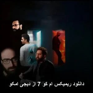 دانلود ریمیکس ام کو 7 از دیجی امکو | ترکیب بی نظیر هنرمندان پاپ دانلود ریمیکس ام کو 7 از دیجی امکو | ترکیب بی نظیر هنرمندان پاپ