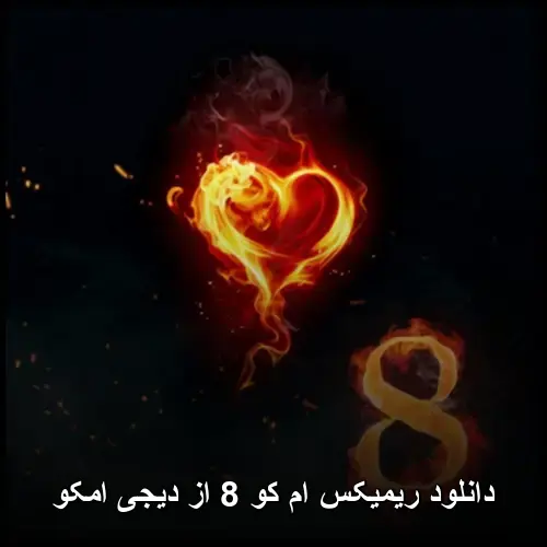 کو 8 از دیجی امکو - ریمیکس ام