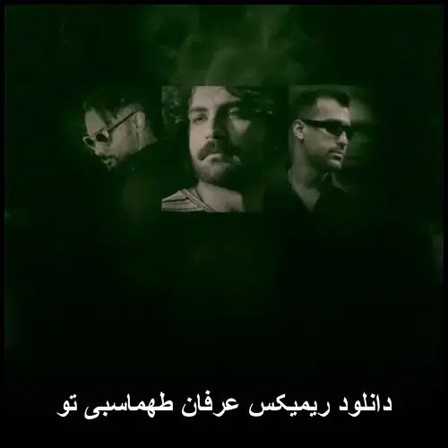 طهماسبی تو - عرفان