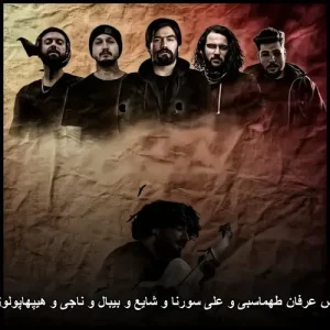 دانلود ریمیکس عرفان طهماسبی و علی سورنا و شایع و بیبال و ناجی و هیپهاپولوژیست مجنون | ترکیب حرفهای و احساسی دانلود ریمیکس عرفان طهماسبی و علی سورنا و شایع و بیبال و ناجی و هیپهاپولوژیست مجنون | ترکیب حرفهای و احساسی