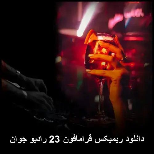 23 رادیو جوان - ریمیکس قرامافون