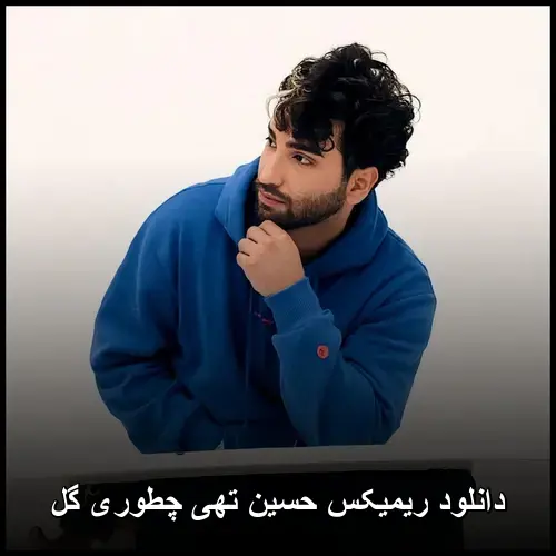 تهی چطوری گل - ریمیکس حسین