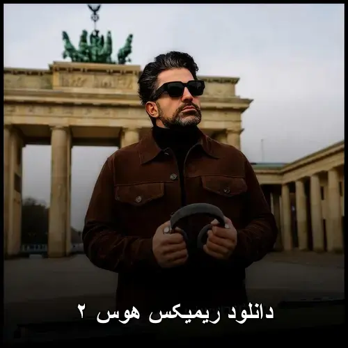 هوس ۲ - ریمیکس