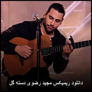 دانلود آهنگ ریمیکس مجید رضوی دسته گل | کیفیت 320 و متن ترانه دانلود آهنگ ریمیکس مجید رضوی دسته گل | کیفیت 320 و متن ترانه