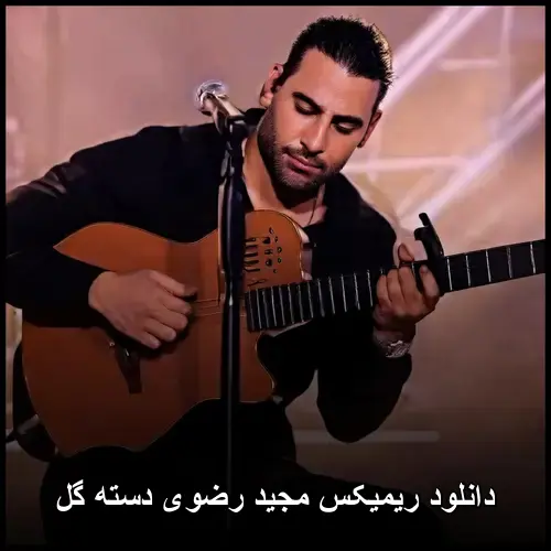 رضوی دسته گل - ریمیکس مجید