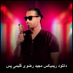 دانلود ریمیکس مجید رضوی قلبمی پس | پاپ مدرن و احساسی دانلود ریمیکس مجید رضوی قلبمی پس | پاپ مدرن و احساسی