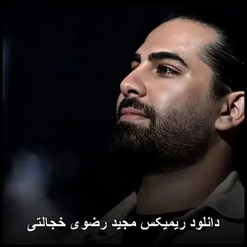 رضوی خجالتی - ریمیکس مجید