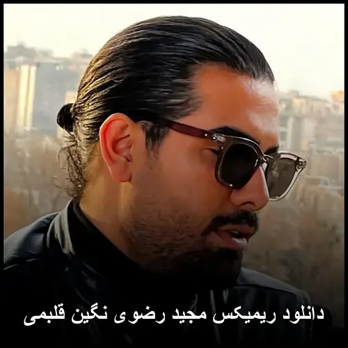 رضوی نگین قلبمی - ریمیکس مجید