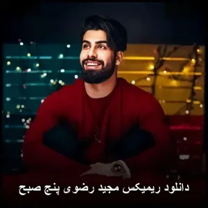 دانلود ریمیکس مجید رضوی پنج صبح | پاپ احساسی 2025 دانلود ریمیکس مجید رضوی پنج صبح | پاپ احساسی 2025