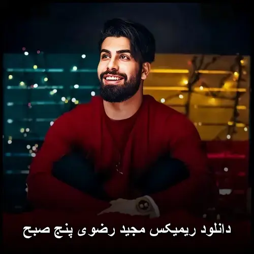 رضوی پنج صبح - ریمیکس مجید