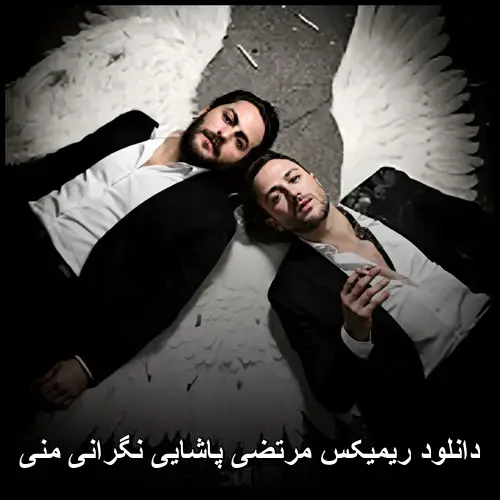 پاشایی نگرانی منی - ریمیکس مرتضی