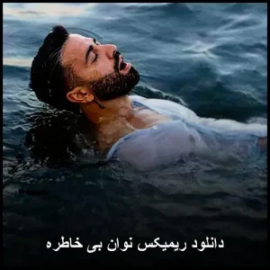 دانلودریمیکس اهنگ نوان بنام بی خاطره | پاپ عاطفی