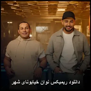 دانلود ریمیکس نوان خیابونای شهر | کیفیت 320 و پخش آنلاین