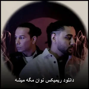 دانلود ریمیکس نوان مگه میشه | کیفیت 320 و پخش آنلاین