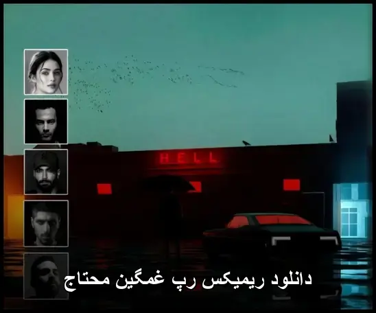 غمگین محتاج - ریمیکس رپ