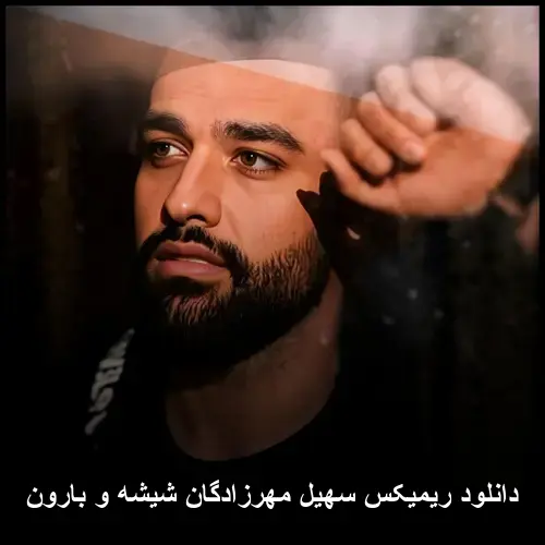 مهرزادگان شیشه و بارون - ریمیکس سهیل