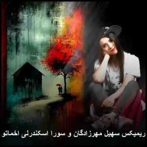دانلود ریمیکس سهیل مهرزادگان و سورا اسکندرلی اخماتو وا کن | پاپ 2025 دانلود ریمیکس سهیل مهرزادگان و سورا اسکندرلی اخماتو وا کن | پاپ 2025
