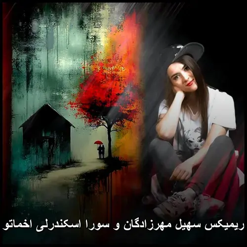 مهرزادگان و سورا اسکندرلی اخماتو وا کن - ریمیکس سهیل