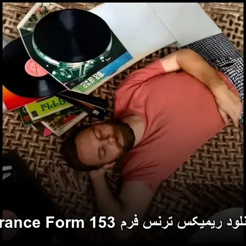 فرم Trance Form 153 - ریمیکس ترنس