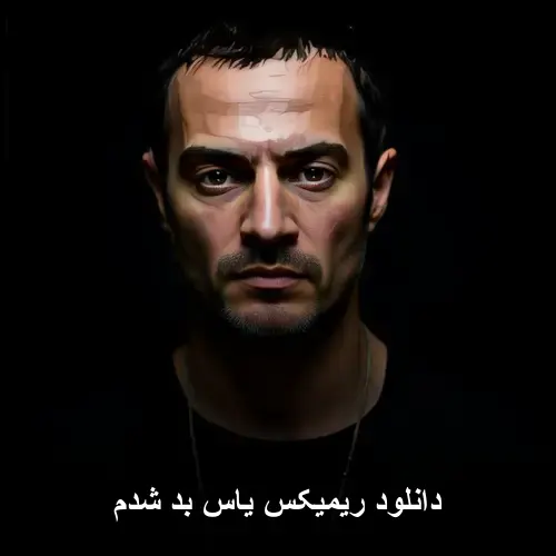 بد شدم - ریمیکس یاس