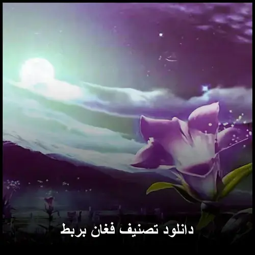 فغان بربط - تصنیف