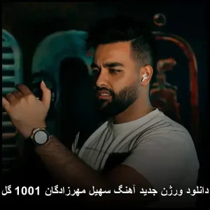 دانلود ورژن جدید آهنگ سهیل مهرزادگان 1001 گل | کیفیت 320 و متن ترانه دانلود ورژن جدید آهنگ سهیل مهرزادگان 1001 گل | کیفیت 320 و متن ترانه