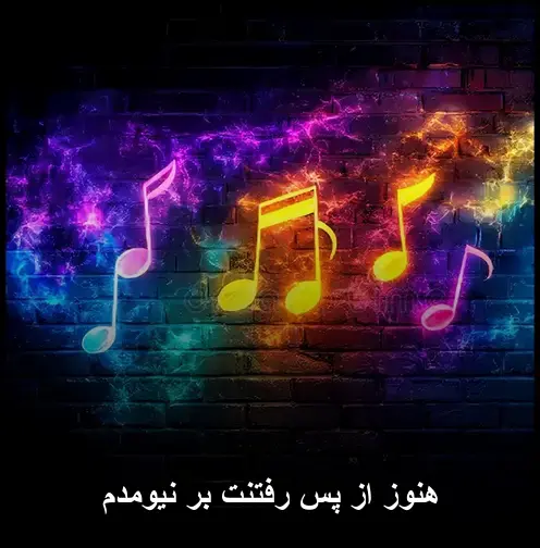 هنوز از - پس رفتنت برنیامدم