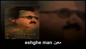 معین eshghe man | عاشقانه ای ماندگار در سبک پاپ معین eshghe man | عاشقانه ای ماندگار در سبک پاپ
