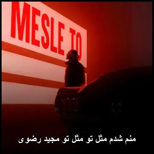 مجید رضوی مثل تو مثل تو - منم شدم