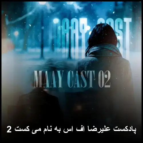 می کست 2 - پادکست علیرضا اف اس