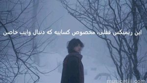 ریمیکس شبیه تو از فرزاد فرزین، سوگند، پوبون، ایهام و علی یاسینی ریمیکس شبیه تو از فرزاد فرزین، سوگند، پوبون، ایهام و علی یاسینی