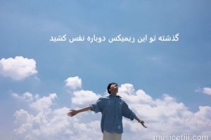 ریمیکس قدیمی غربت از معین و داریوش و شماعی زاده و شجریان ریمیکس قدیمی غربت از معین و داریوش و شماعی زاده و شجریان