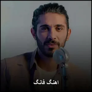 اهنگ فانگ | گلچینی از ریتمهای نوستالژیک و مدرن اهنگ فانگ | گلچینی از ریتمهای نوستالژیک و مدرن