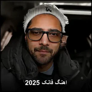 اهنگ فانک 2025 | گلچینی از برترین قطعات پاپ فانکی اهنگ فانک 2025 | گلچینی از برترین قطعات پاپ فانکی