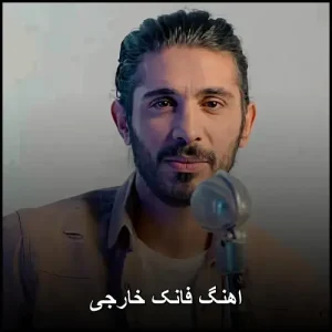 اهنگ فانک خارجی | بهترین تراک‌های ریتمیک و انرژی‌بخش