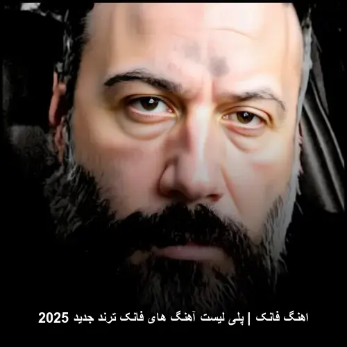 تصویر اهنگ فانک | گلچین آهنگ های فانک ترند 2025 برای انرژی مثبت - دانلود با کیفیت 320