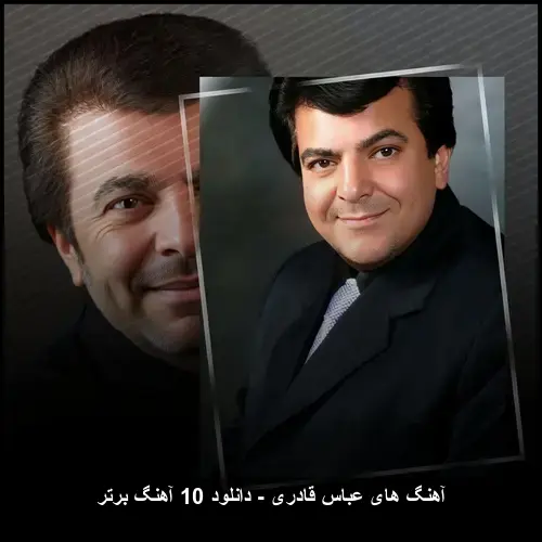تصویر آهنگ های عباس قادری - دانلود 10 آهنگ برتر با کیفیت عالی - دانلود با کیفیت 320