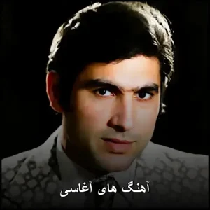 آهنگ های آغاسی | بهترین های نعمت الله آغاسی mp3