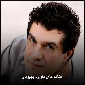 آهنگ های داوود بهبودی | گلچینی از ملودی‌های ماندگار