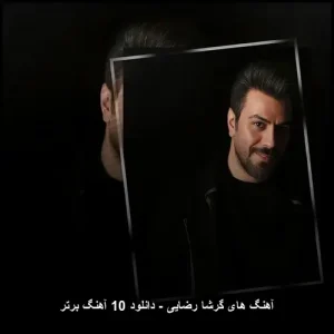 گلچین بهترین آهنگ های گرشا رضایی برای دانلود | پاپ احساسی گلچین بهترین آهنگ های گرشا رضایی برای دانلود | پاپ احساسی