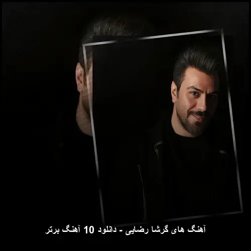 تصویر گلچین بهترین آهنگ های گرشا رضایی برای دانلود | پاپ احساسی - دانلود با کیفیت 320