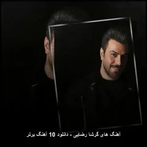آهنگ های گرشا رضایی – گلچین بهترین ترانه ها | دانلود با کیفیت 320
