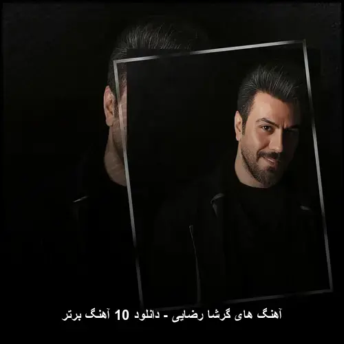 تصویر آهنگ های گرشا رضایی - گلچین بهترین ترانه ها | دانلود با کیفیت عالی - دانلود با کیفیت 320