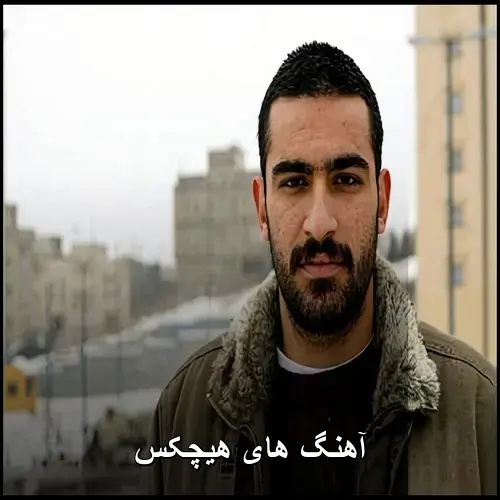 تصویر آهنگ های هیچکس | گلچین بهترین ترانهها - دانلود با کیفیت 320