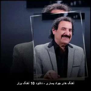 آهنگ های جواد یساری – دانلود برترین ترانهها آهنگ های جواد یساری – دانلود برترین ترانهها